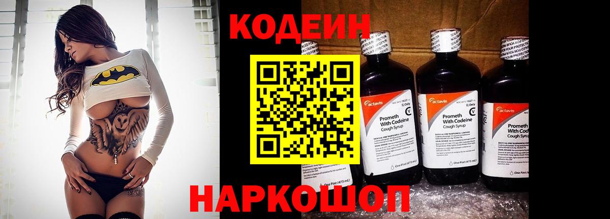 Кодеин Purple Drank Гай